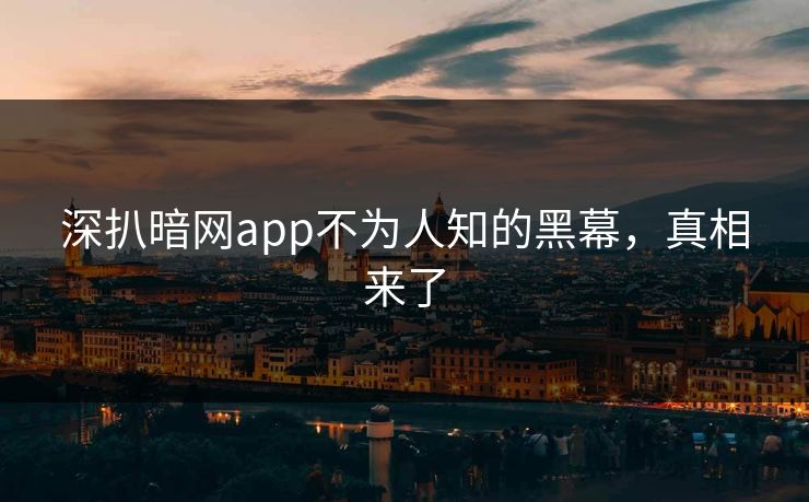 深扒暗网app不为人知的黑幕，真相来了