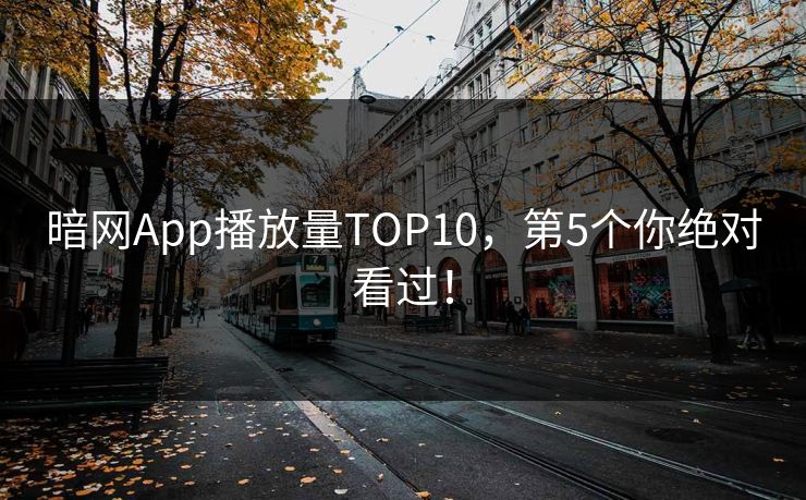 暗网App播放量TOP10，第5个你绝对看过！