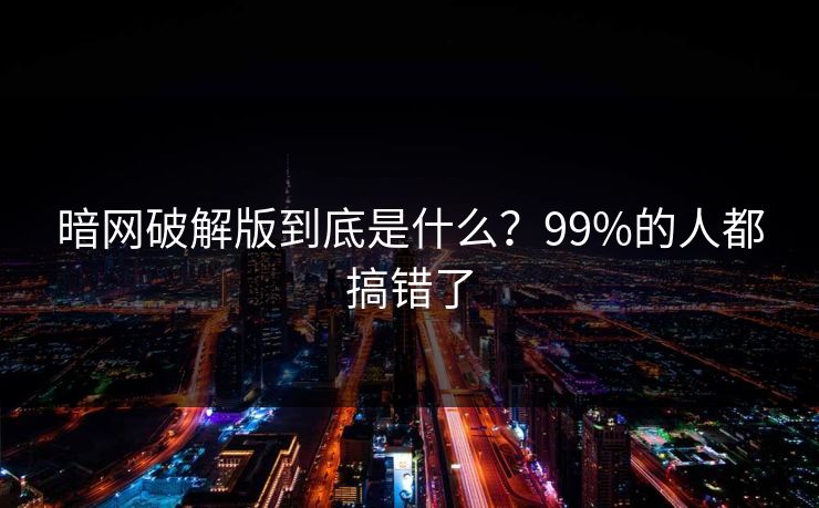暗网破解版到底是什么？99%的人都搞错了