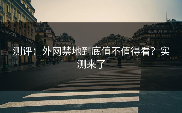 测评：外网禁地到底值不值得看？实测来了