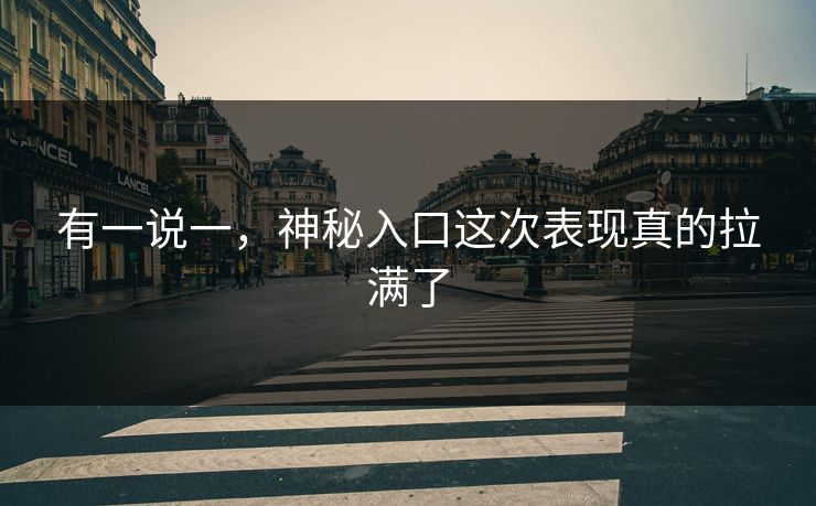 有一说一，神秘入口这次表现真的拉满了