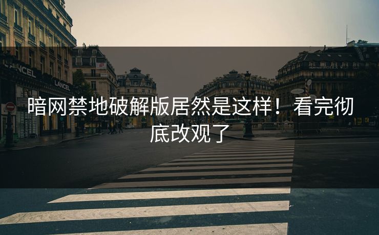 暗网禁地破解版居然是这样！看完彻底改观了