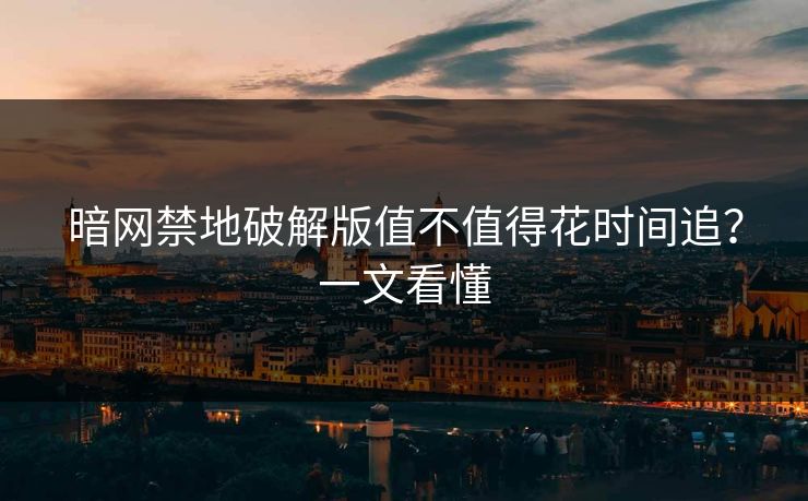 暗网禁地破解版值不值得花时间追？一文看懂