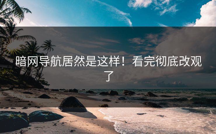 暗网导航居然是这样！看完彻底改观了