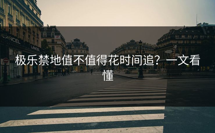 极乐禁地值不值得花时间追？一文看懂