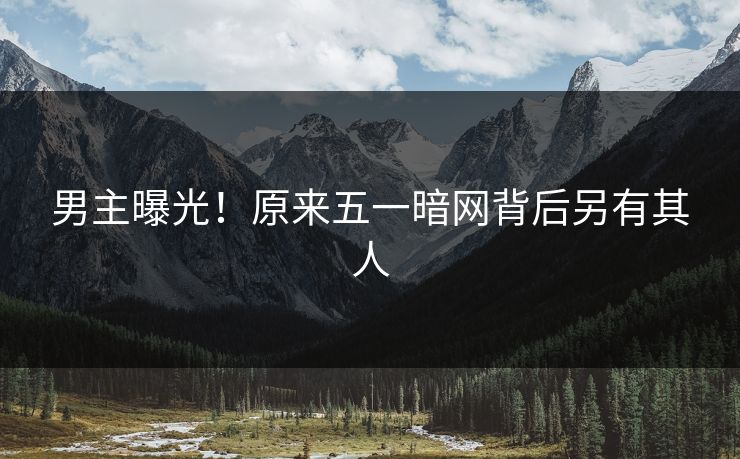 男主曝光！原来五一暗网背后另有其人