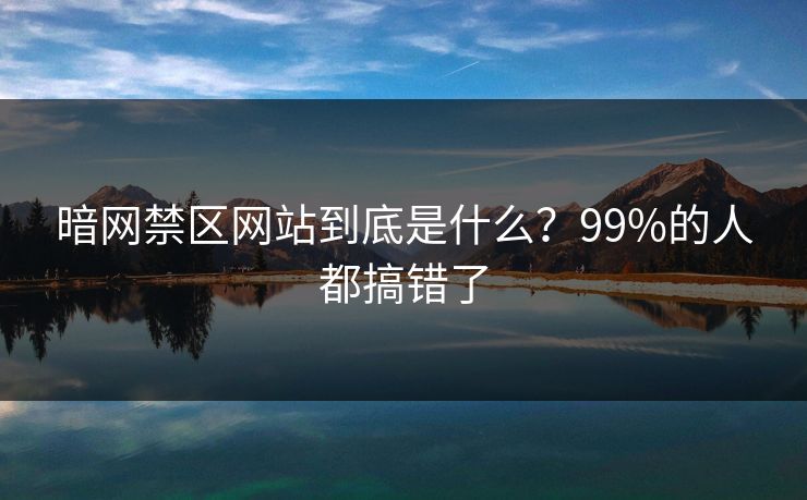 暗网禁区网站到底是什么？99%的人都搞错了