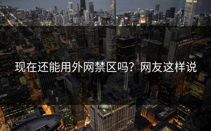 现在还能用外网禁区吗？网友这样说
