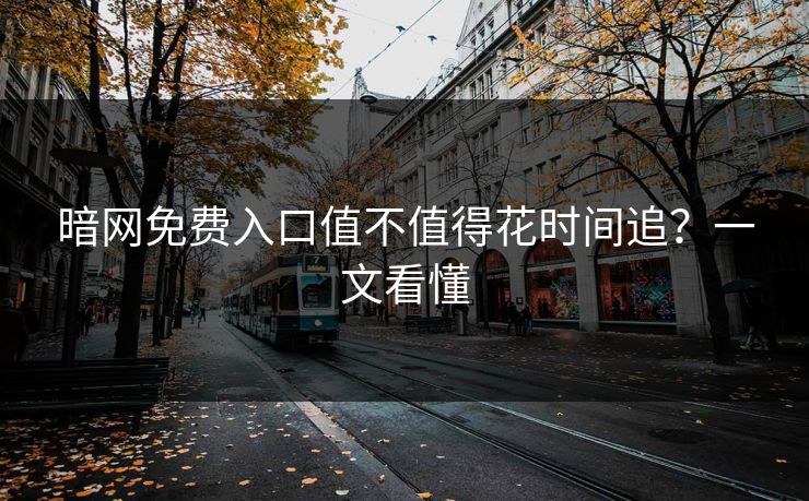 暗网免费入口值不值得花时间追？一文看懂