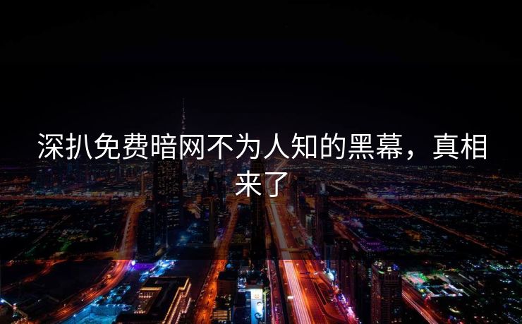 深扒免费暗网不为人知的黑幕，真相来了