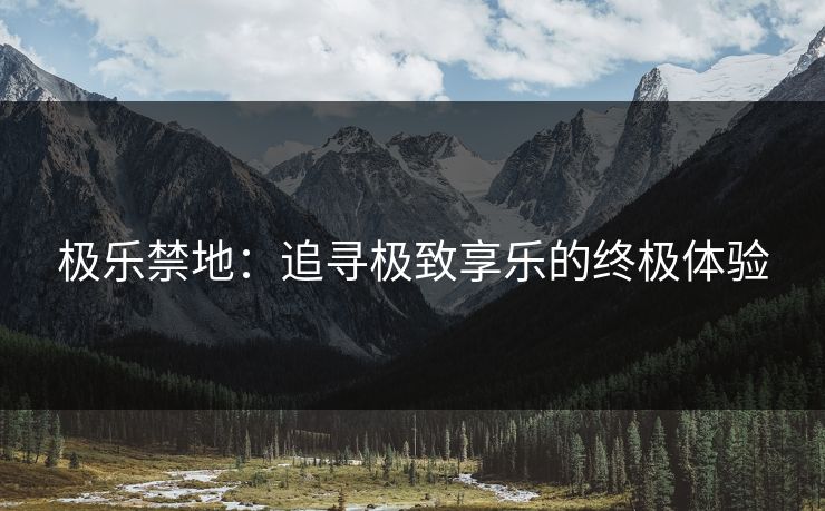 极乐禁地：追寻极致享乐的终极体验
