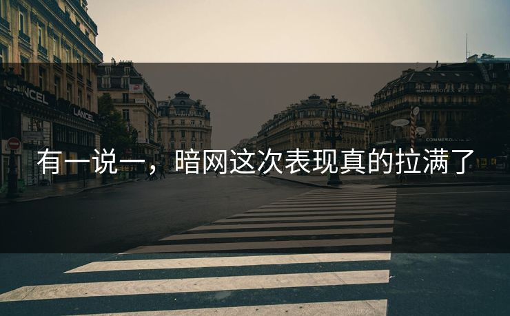 有一说一，暗网这次表现真的拉满了