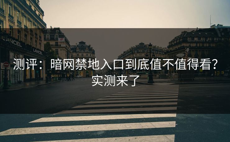 测评：暗网禁地入口到底值不值得看？实测来了