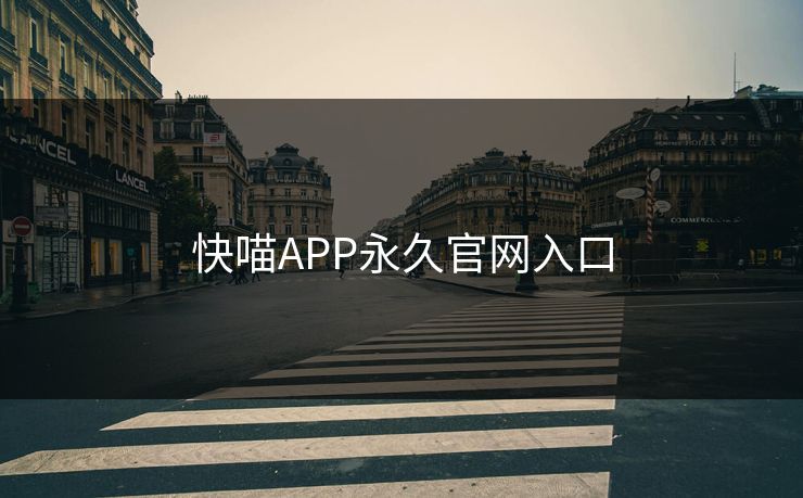 快喵APP永久官网入口