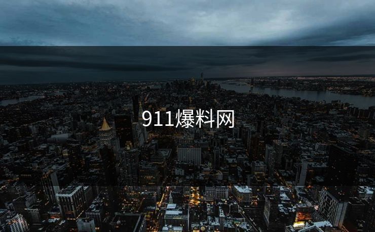 911爆料网 911爆料网