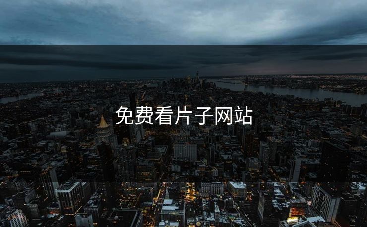 免费看片子网站
